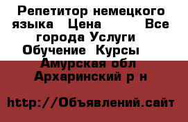 Репетитор немецкого языка › Цена ­ 400 - Все города Услуги » Обучение. Курсы   . Амурская обл.,Архаринский р-н